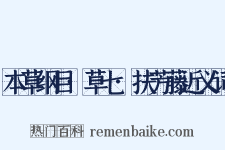 本草纲目·草七·扶芳藤近义词是什么意思的图片